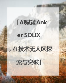 AI赋能Anker SOLIX，在技术无人区探索与突破