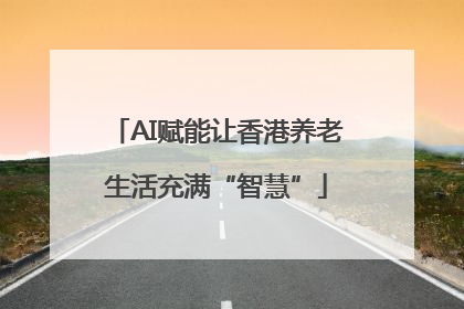 AI赋能让香港养老生活充满“智慧”