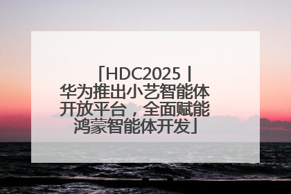 HDC2025丨华为推出小艺智能体开放平台，全面赋能鸿蒙智能体开发