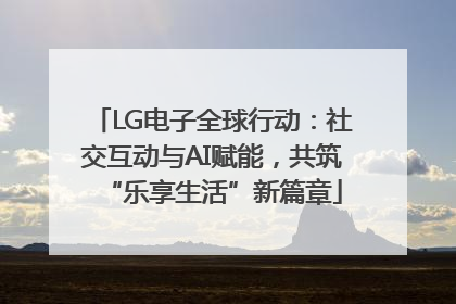 LG电子全球行动：社交互动与AI赋能，共筑“乐享生活”新篇章
