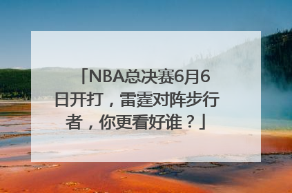 NBA总决赛6月6日开打，雷霆对阵步行者，你更看好谁？