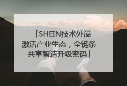 SHEIN技术外溢激活产业生态，全链条共享智造升级密码