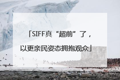 SIFF真“超前”了，以更亲民姿态拥抱观众