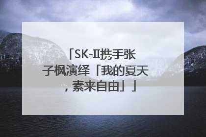SK-II携手张子枫演绎「我的夏天，素来自由」