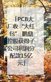 PCB大厂收“大红包” 鹏鼎控股获得子公司利润分配款15亿元