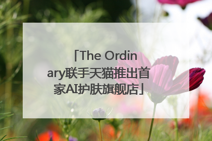 The Ordinary联手天猫推出首家AI护肤旗舰店