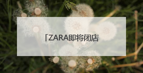 ZARA即将闭店，济南恒隆广场谁在抢滩“黄金铺”？